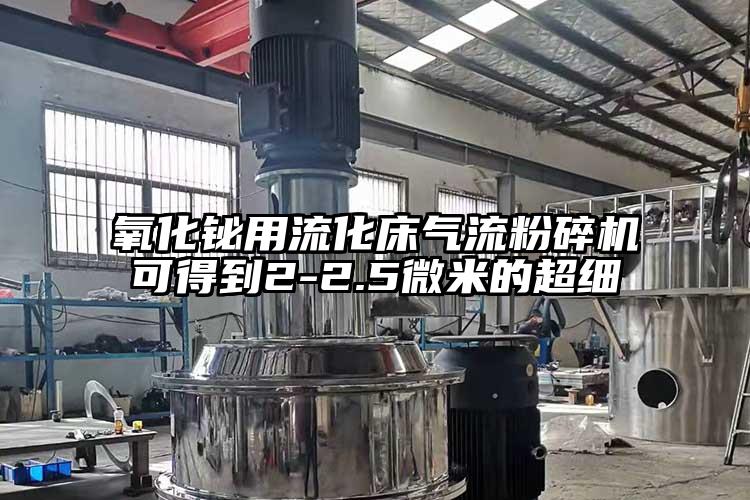 氧化鉍用流化床奶茶黄色视频网站可得到2-2.5微米的超細