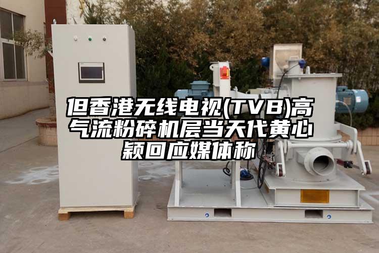 但香港無線電視(TVB)高奶茶黄色视频网站層當天代黃心穎回應媒體稱