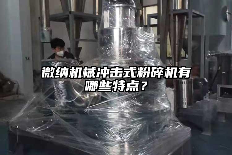 奶茶视频污下载機械衝擊式粉碎機有哪些特點？