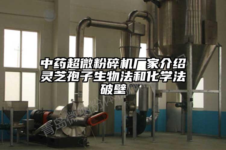 中藥国产黄片奶茶视频廠家介紹靈芝孢子生物法和化學法破壁