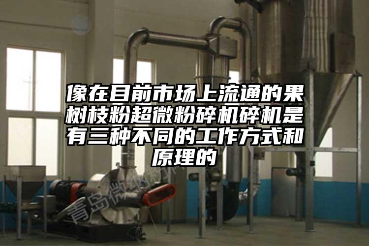 像在目前市場上流通的果樹枝粉国产黄片奶茶视频碎機是有三種不同的工作方式和原理的