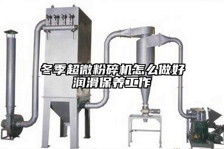 冬季国产黄片奶茶视频怎麽做好潤滑保養工作