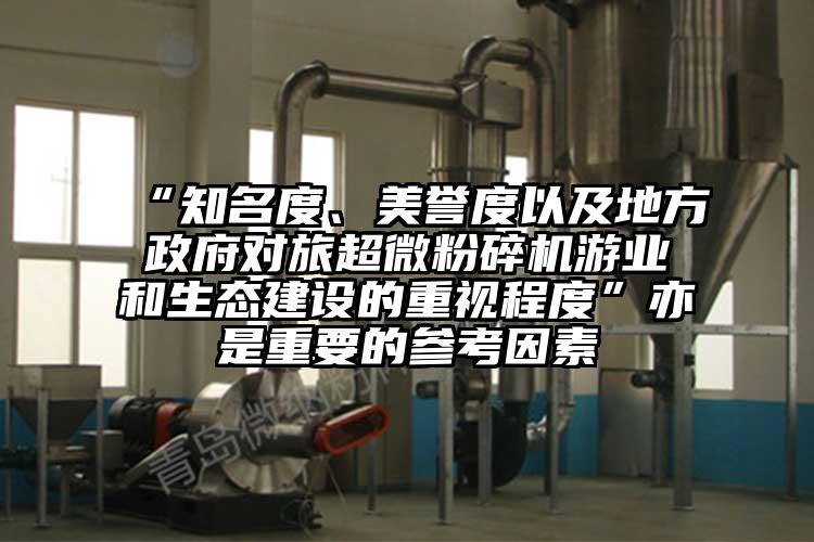 “知名度、美譽度以及地方政府對旅国产黄片奶茶视频遊業和生態建設的重視程度”亦是重要的參考因素
