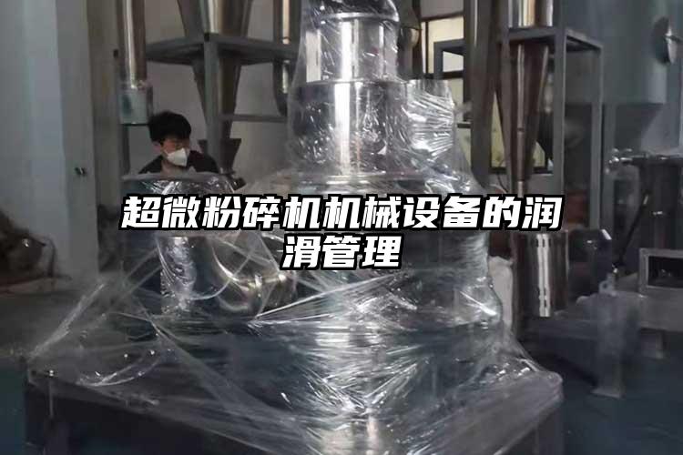 国产黄片奶茶视频機械設備的潤滑管理