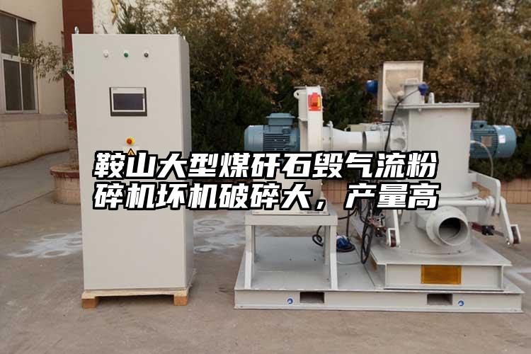 鞍山大型煤矸石毀奶茶黄色视频网站壞機破碎大，產量高