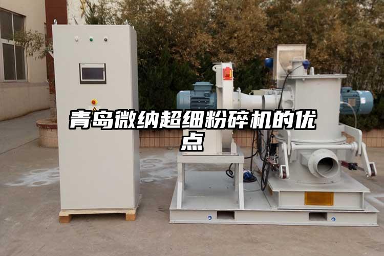 青島奶茶视频污下载超細粉碎機的優點