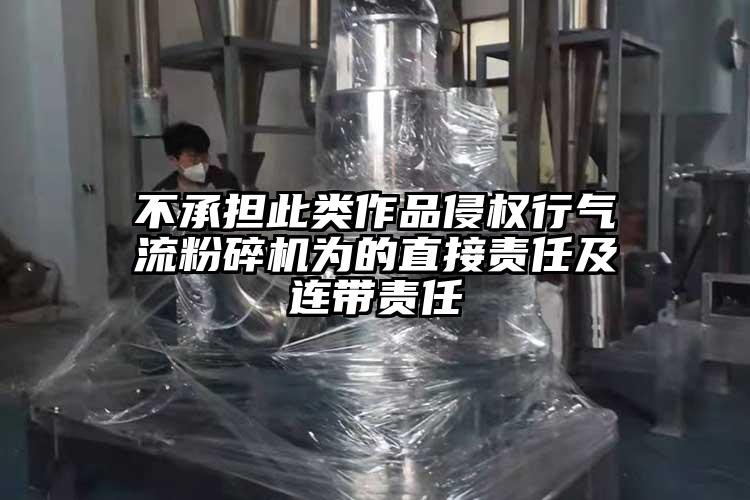 不承擔此類作品侵權行奶茶黄色视频网站為的直接責任及連帶責任