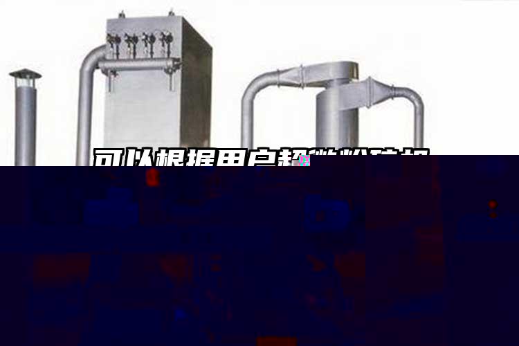 可以根據用戶国产黄片奶茶视频的需要進行調節