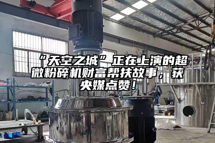 “天空之城”正在上演的国产黄片奶茶视频財富幫扶故事，獲央媒點讚！