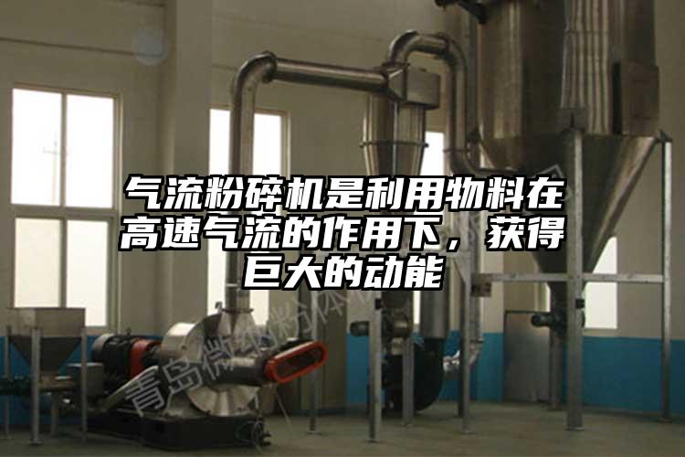 奶茶黄色视频网站是利用物料在高速氣流的作用下，獲得巨大的動能