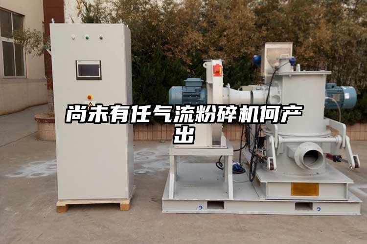 尚未有任奶茶黄色视频网站何產出
