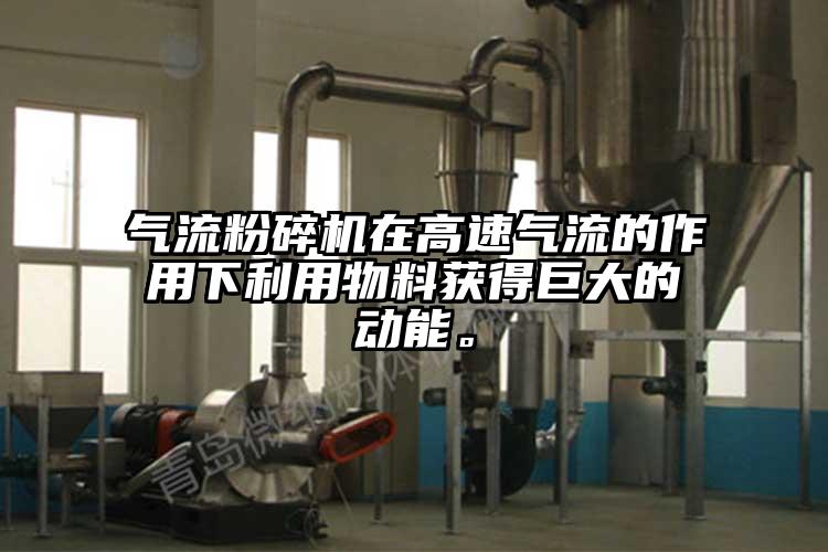 奶茶黄色视频网站在高速氣流的作用下利用物料獲得巨大的動能。