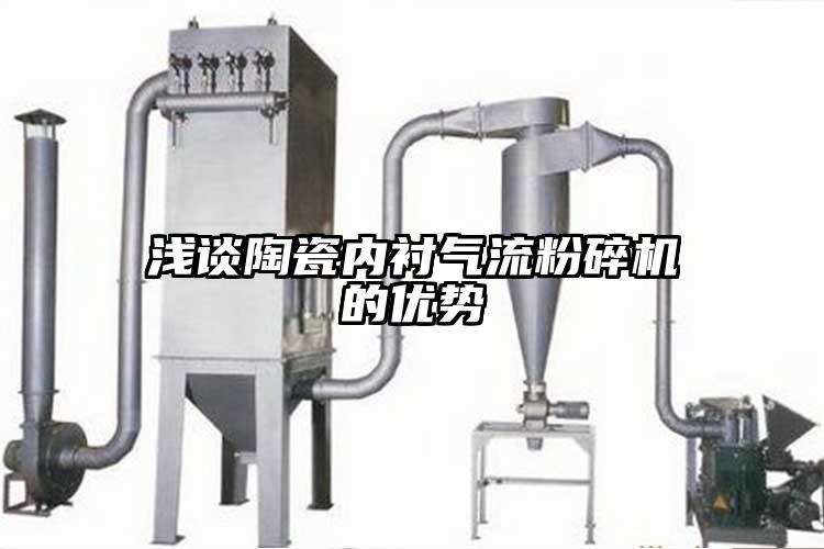 淺談陶瓷內襯奶茶黄色视频网站的優勢