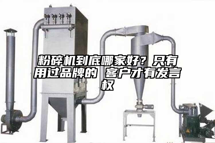 粉碎機到底哪家好？隻有用過品牌的 客戶才有發言權