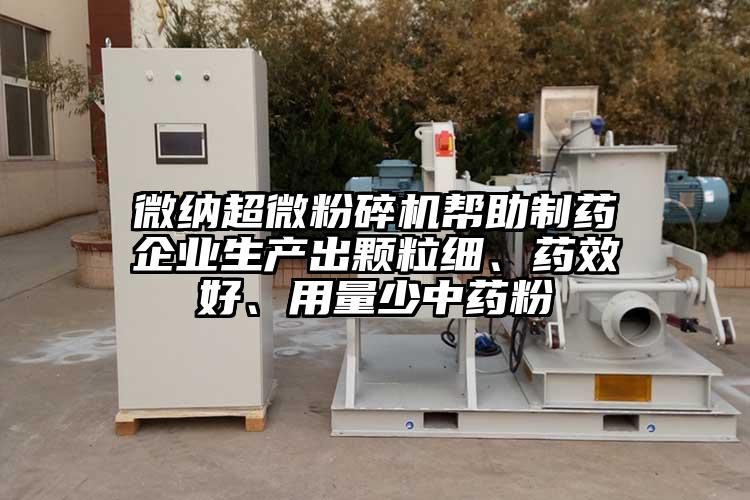 奶茶视频污下载国产黄片奶茶视频幫助製藥企業生產出顆粒細、藥效好、用量少中藥粉