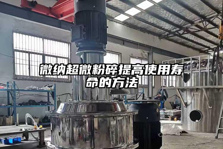 奶茶视频污下载超微粉碎提高使用壽命的方法