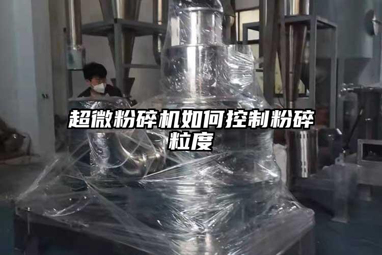 国产黄片奶茶视频如何控製粉碎粒度