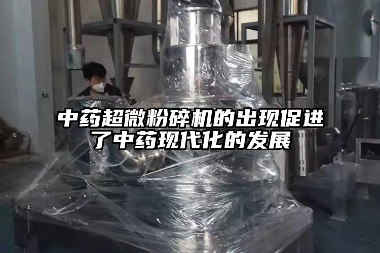 中藥国产黄片奶茶视频的出現促進了中藥現代化的發展