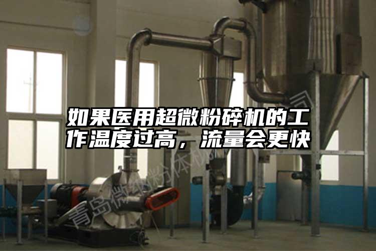 如果醫用国产黄片奶茶视频的工作溫度過高，流量會更快