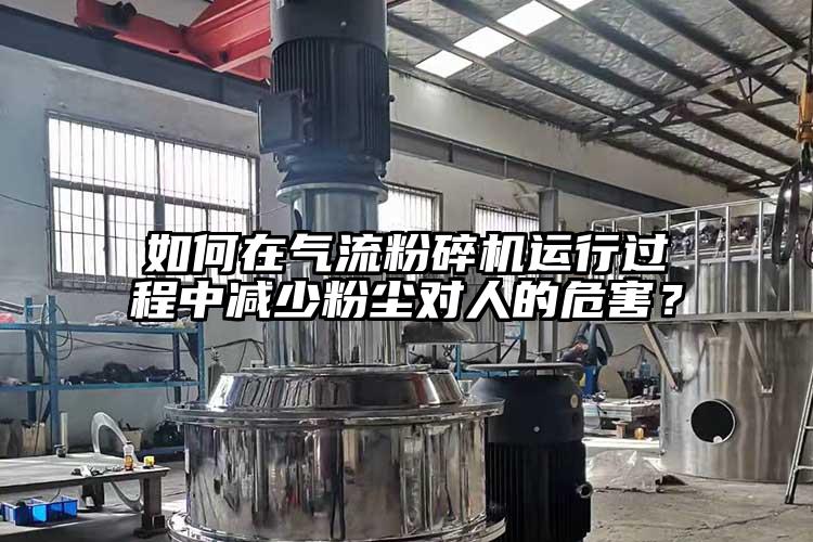 如何在奶茶黄色视频网站運行過程中減少粉塵對人的危害？