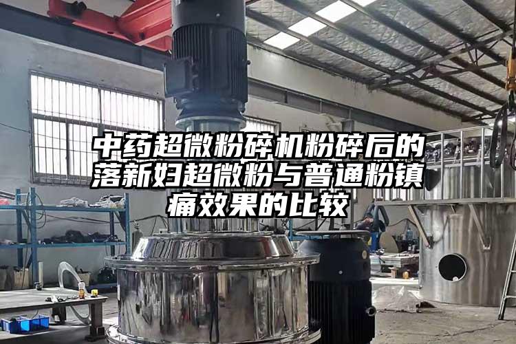中藥国产黄片奶茶视频粉碎後的落新婦超微粉與普通粉鎮痛效果的比較