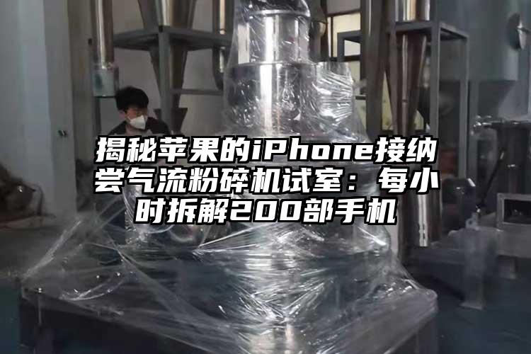 揭秘蘋果的iphoness接納嚐奶茶黄色视频网站試室：每小時拆解200部手機