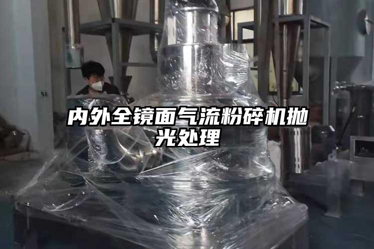 內外全鏡麵奶茶黄色视频网站拋光處理