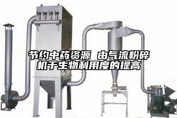節約中藥資源 由奶茶黄色视频网站於生物利用度的提高