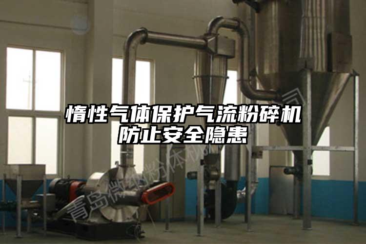 惰性氣體保護奶茶黄色视频网站防止安全隱患