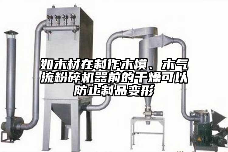 如木材在製作木模、木奶茶黄色视频网站器前的幹燥可以防止製品變形