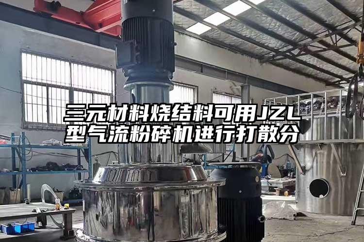 三元材料燒結料可用JZL型奶茶黄色视频网站進行打散分