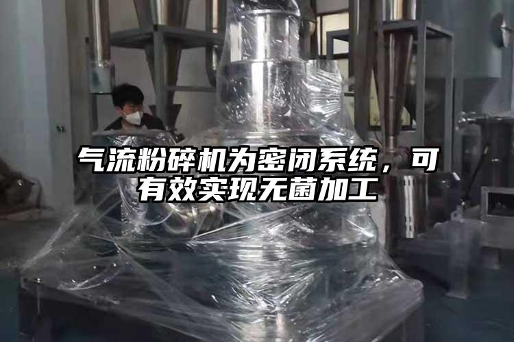 奶茶黄色视频网站為密閉係統，可有效實現無菌加工