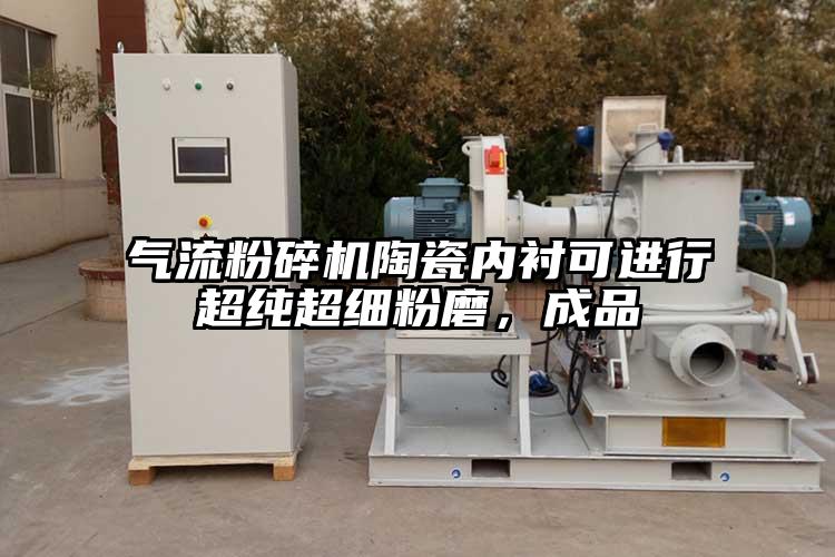 奶茶黄色视频网站陶瓷內襯可進行超純超細粉磨，成品