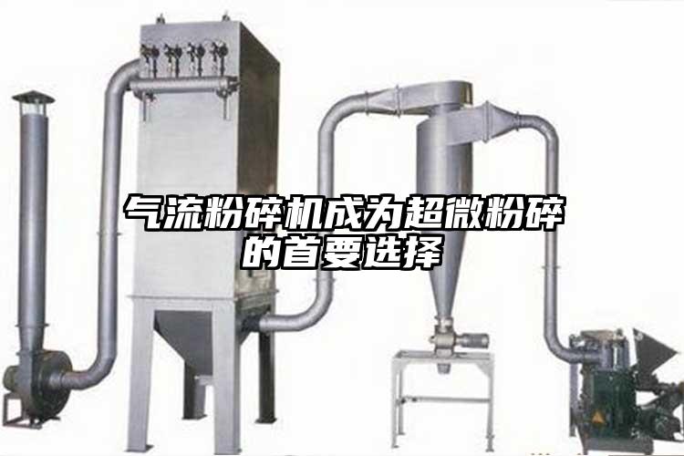 奶茶黄色视频网站成為超微粉碎的首要選擇