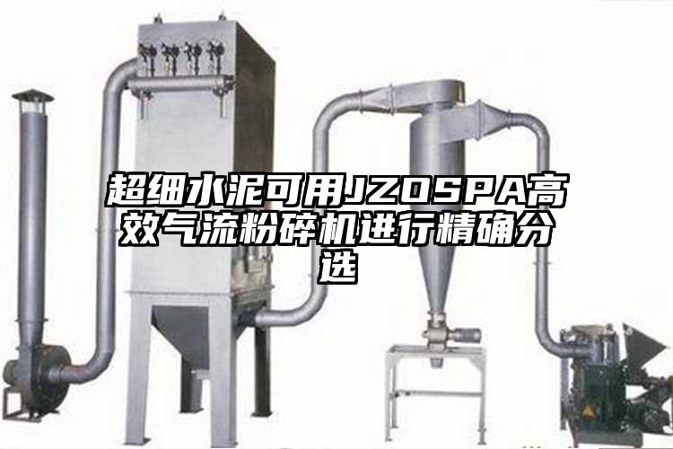 超細水泥可用JZOSPA高效奶茶黄色视频网站進行精確分選