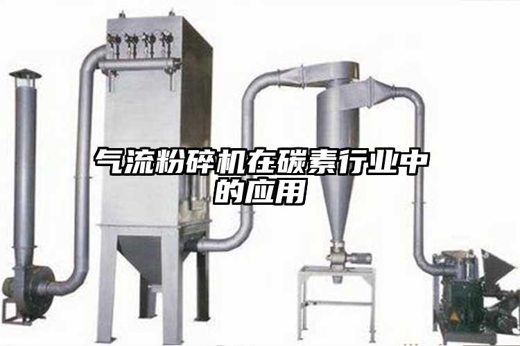 奶茶黄色视频网站在碳素行業中的應用