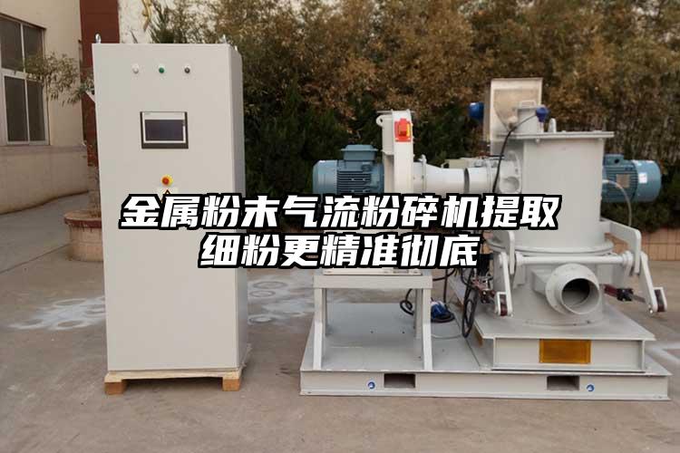 金屬粉末奶茶黄色视频网站提取細粉更精準徹底